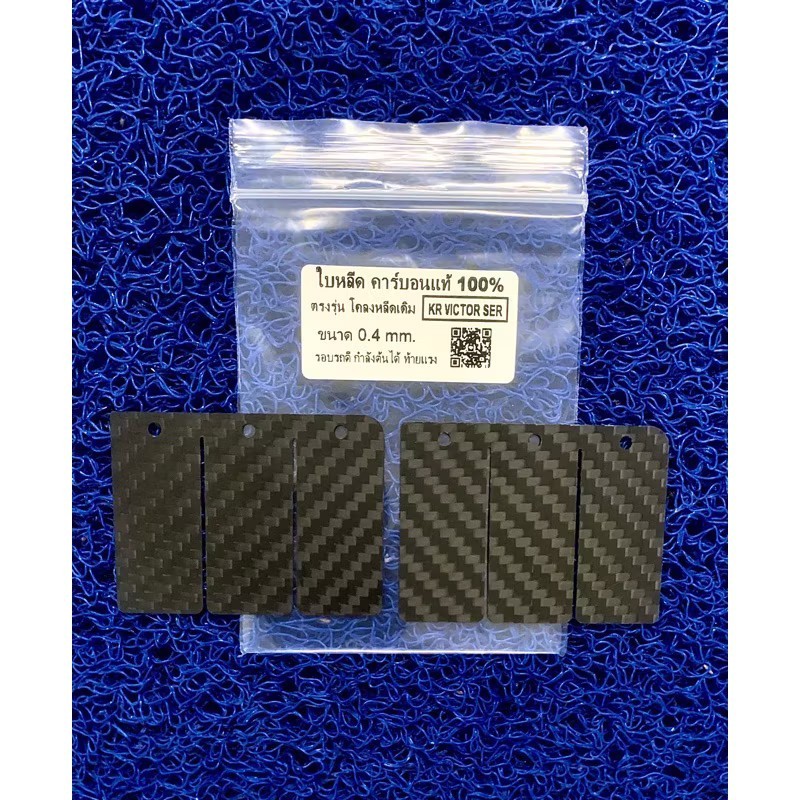 💥ลดราคาเหลือคู่ละ 380 บาท  แผ่นหรีดคาร์บอนแท้ 💯%  KR,VICTOR,SER