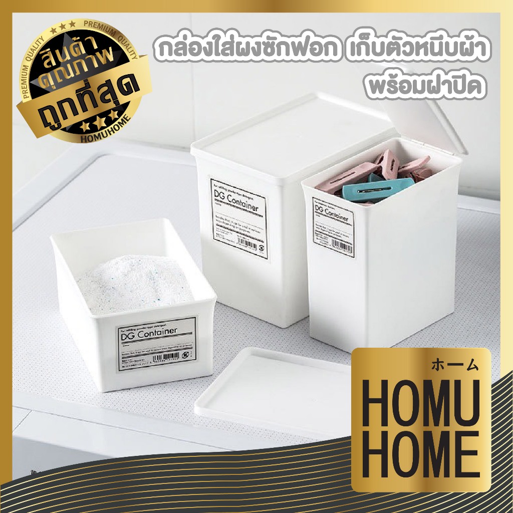 HOMUHOME 【ถูกที่สุด】กล่องรีฟิล กล่องใส่ผงซักฟอก เก็บของอเนกประสงค์ สินค้าขายดี CTN506 TZ2 GO GH