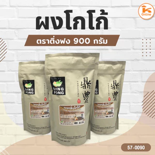 ผงชงตราติ่งฟง หลายรสชาติ 900 กรัม
