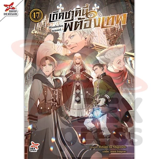 DEXPRESS หนังสือนิยาย Mushoku tensei เกิดชาตินี้พี่ต้องเทพ เล่ม 1-23