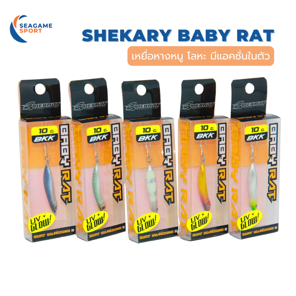 SHEKARY BABY RAT UV&GLOWหางหนู ไมโครจิ๊ก ตีชายฝั่ง