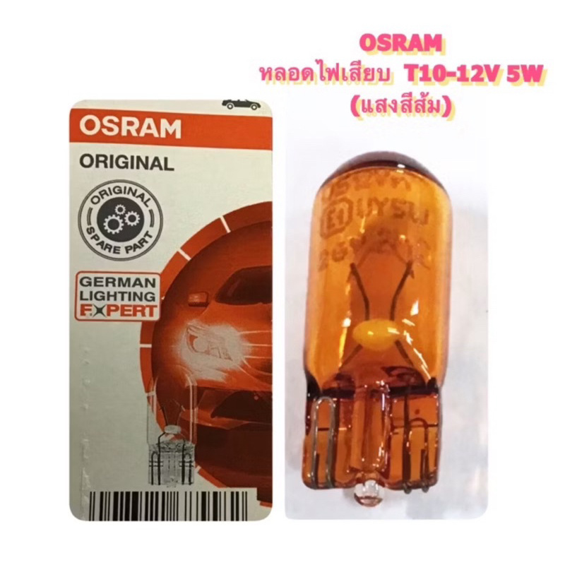 OSRAM แท้ 100% หลอดไฟเลี้ยว ขั้ว T10 12V 5W หลอดไฟเสียบ แสงสีส้ม Honda WY5W ราคาต่อหลอด หลอดไฟเลี้ยวฮอนด้า