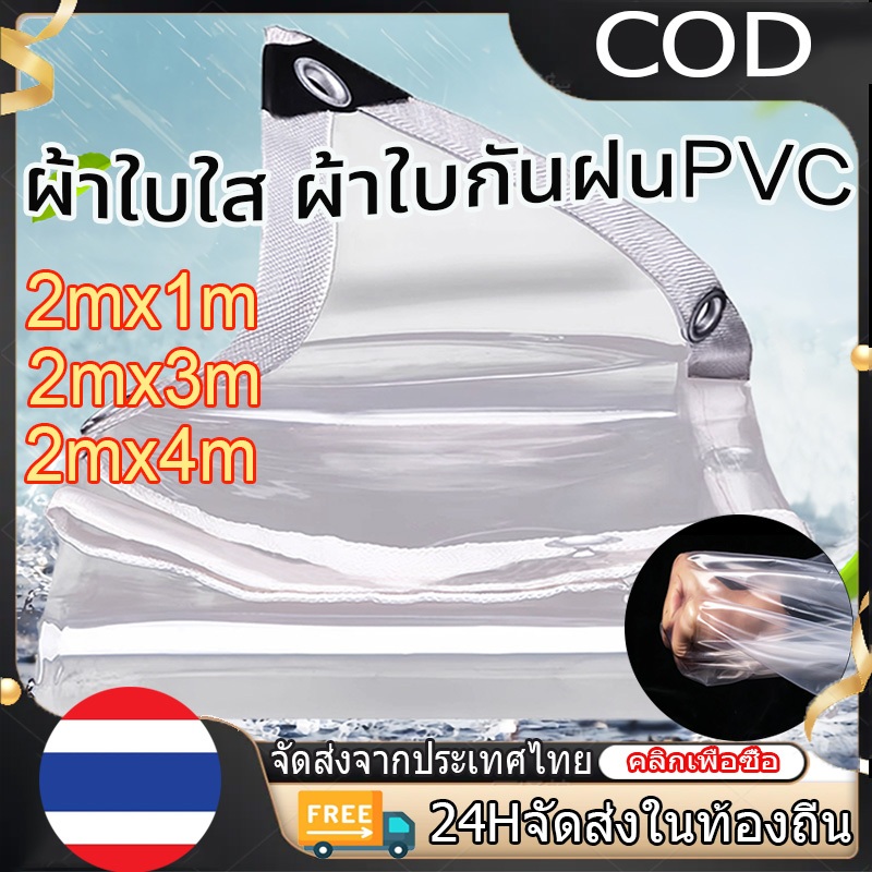 【COD】ผ้าใบใส ผ้าใบกันฝน 3 ขนาด ผ้าใบกันแดดกันฝน 100%เหมาะสําหรับระเบียง,ห้องนอน,ดอกไม้