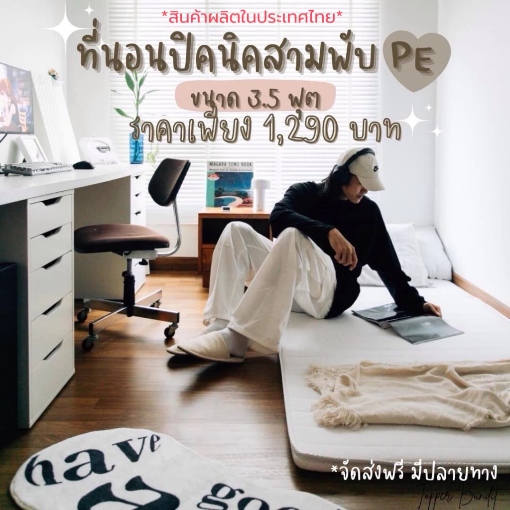 Topper Bundit ที่นอน 3 พับ หนา 2.5 นิ้ว - รูปที่ 1