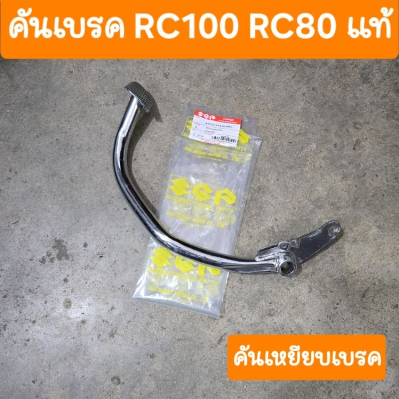 คันเบรคRC100 และ RC80 คันเหยียบเบรค แท้SUZUKI