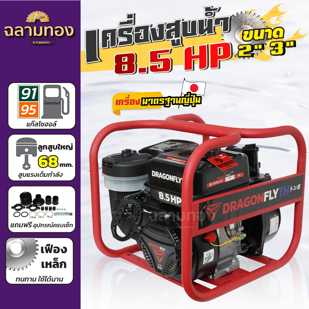 เครื่องสูบน้ำ8.5แรงม้า Dragonfly  รุ่นใหม่อัพเกรด เบนซิน4 จังหวะ ชนปั้มขนาดท่อเข้า-ออก2นิ้ว 3นิ้ว