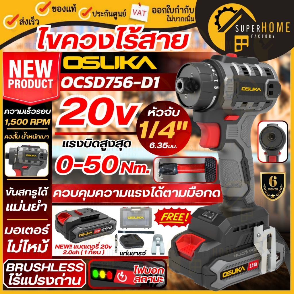 💥แท้ ส่งด่วน💥 OSUKA ไขควงไร้สาย 20V รุ่น OCSD756-D1 / OCSD756-N คอสั้น สว่านไร้สาย ตัวเปล่า มอเตอร์ไ