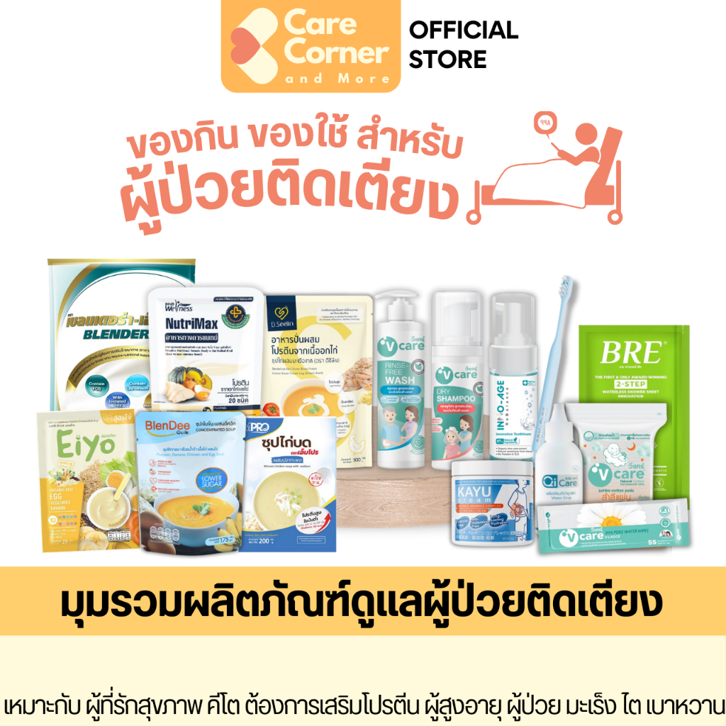 รวมของกินของใช้ ผู้ป่วยติดเตียง ผู้ป่วยพักฟื้น ผู้สูงอายุ ผู้สูงวัย คนแก่ อาหารเหลว แผลกดทับ ของใช้ ผู้ป่วย ติดเตียง