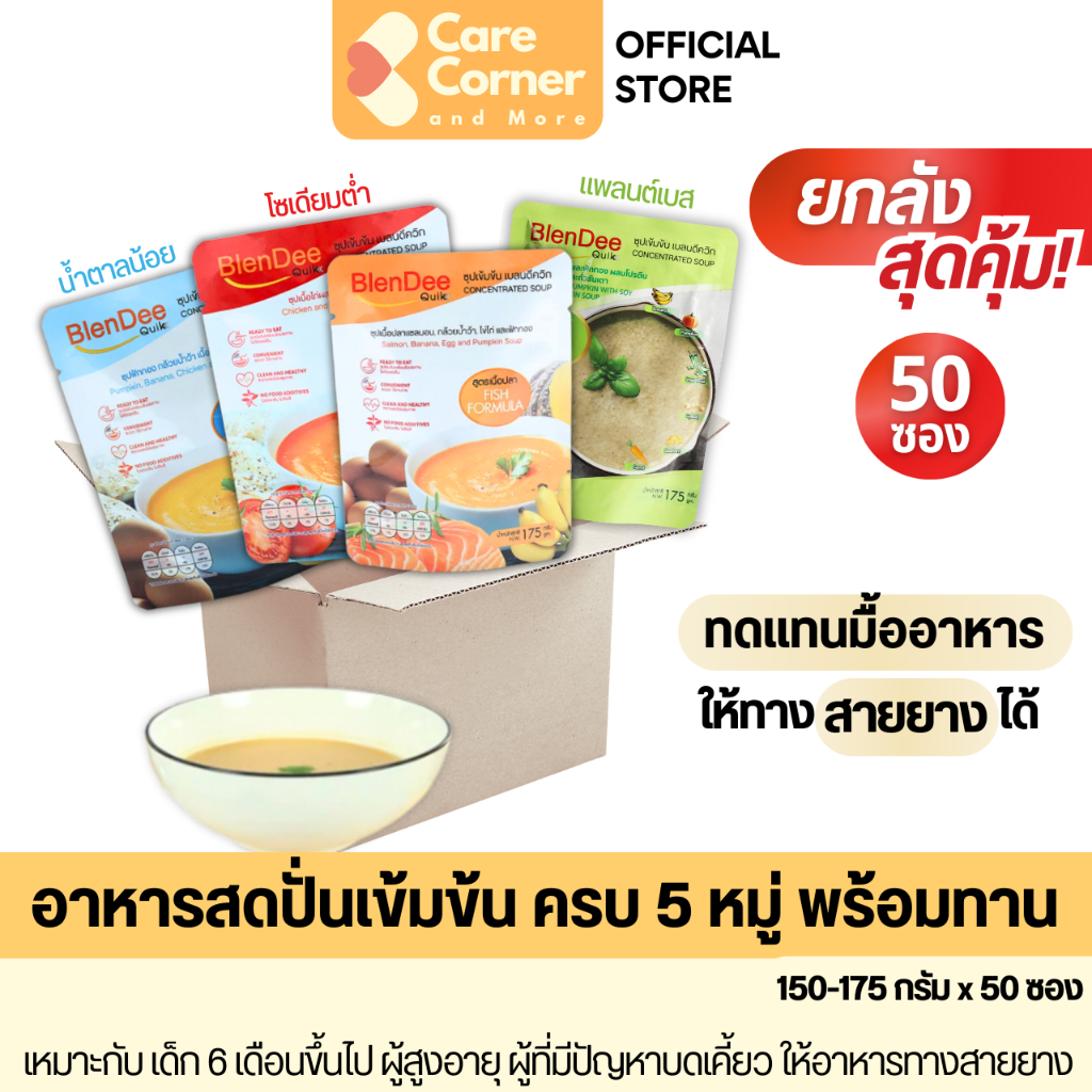 BlenDeeQuik อาหารเหลว ทดแทนมื้ออาหาร อาหารทางสายยาง (50 ซอง) อาหารผู้สูงอายุ อาหารผู้ป่วย ติดเตียง คนแก่ เบลนดีควิก
