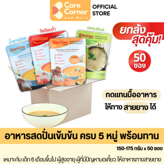 BlenDeeQuik อาหารเหลว ทดแทนมื้ออาหาร อาหารทางสายยาง (50 ซอง)…