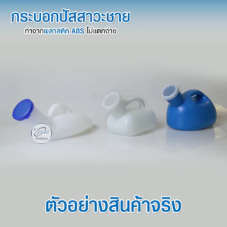ถูกที่สุด กระบอกปัสสาวะชาย กระบอกฉี่ โถฉี่ สำหรับผู้ชาย แบบพลาสติก Urinal ขนาด 800 ml 1000 ml 2000ml