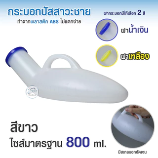 ถูกที่สุด กระบอกปัสสาวะชาย กระบอกฉี่ โถฉี่ สำหรับผู้ชาย แบบพลาสติก Urinal ขนาด 800 ml 1000 ml 2000ml