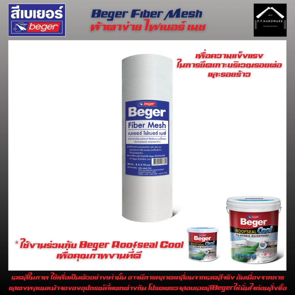Beger Fiber Mesh ผ้าตาข่ายไฟเบอร์กลาส ขนาด8นิ้วยาว10เมตร ขนาด1เมตรยาว10เมตร