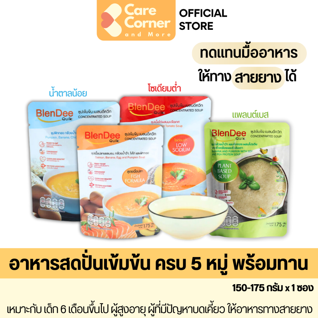 BlenDeeQuik อาหารเหลว แทนมื้ออาหาร อาหารปั่น อาหารทางสาย อาหารผู้สูงอายุ อาหารผู้ป่วย ติดเตียง เบลนดีควิก