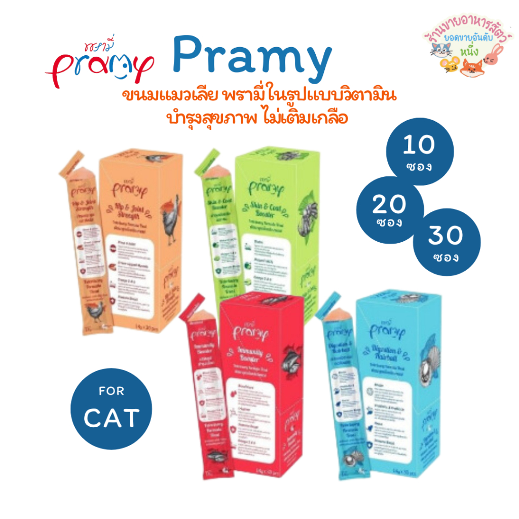 Pramy พรามี่ แมวเลียพรามี่ วิตามินรูปแบบแมวเลีย เกรดซุปเปอร์พรี่เมี่ยม เสริมภูมิ