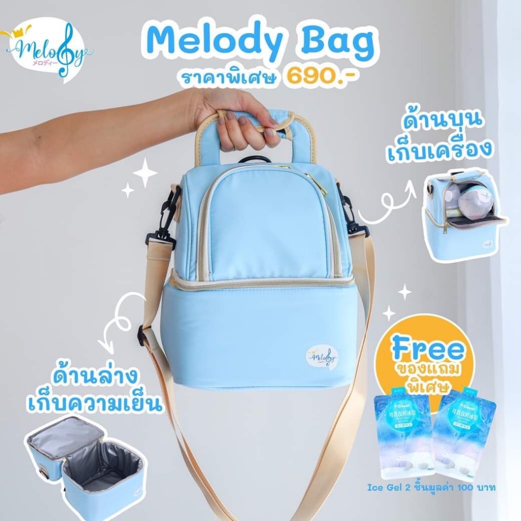 Melody Bag กระเป๋าเก็บความเย็นขนาดเล็กกะทัดรัด กระเป๋าใส่ขวดนม เก็บนมแม่รักษาอุณหภูมิ