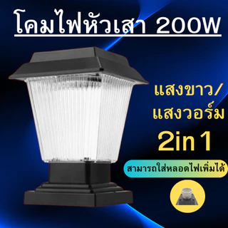 โคมไฟหัวเสาโซล่าเซลล์ทรงสีเหลี่ยม กำลังไฟ 200W แสงขาว6500K/แสงวอร์ม3000K โคมไฟหัวเสา 2in1 ใส่หลอด E27 ได้ พร้อมส่ง