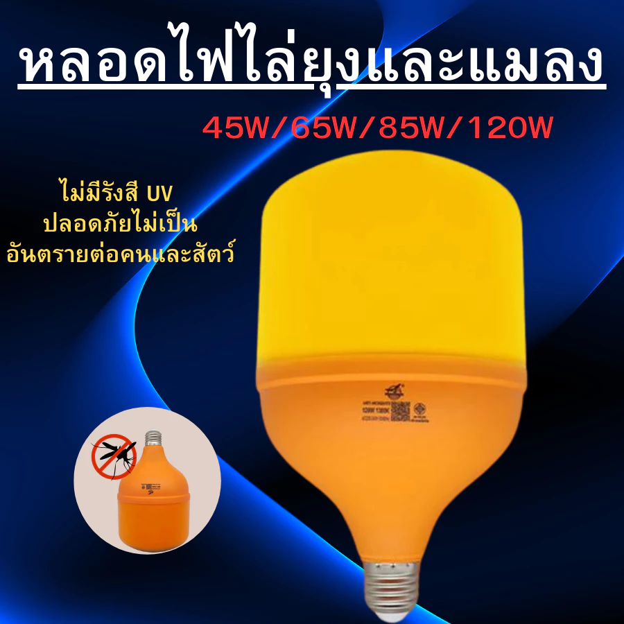 หลอดไฟไล่ยุง ไฟไล่ยุง ไฟกันยุง LED Anti-Mosquito 45W 65W 85W 120W ขั้ว E27 ไฟคอกวัว ไฟคอกหมู ไฟติดคอกวัว ไฟเลี้ยงสัตว์