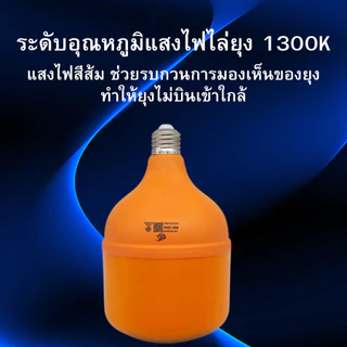 หลอดไฟไล่ยุง ไฟไล่ยุง ไฟกันยุง LED Anti-Mosquito 45W 65W 85W 120W ขั้ว E27 ไฟคอกวัว ไฟคอกหมู ไฟติดคอกวัว ไฟเลี้ยงสัตว์
