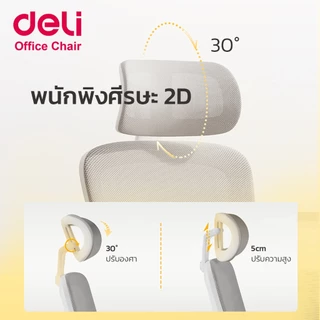 [ฟรีเบาะ]Deli เก้าอี้สำนักงาน เพื่อสุขภาพ เอนได้90-120° แขนปรับได้ นั่งได้นานไม่ปวดเอว Office Chair