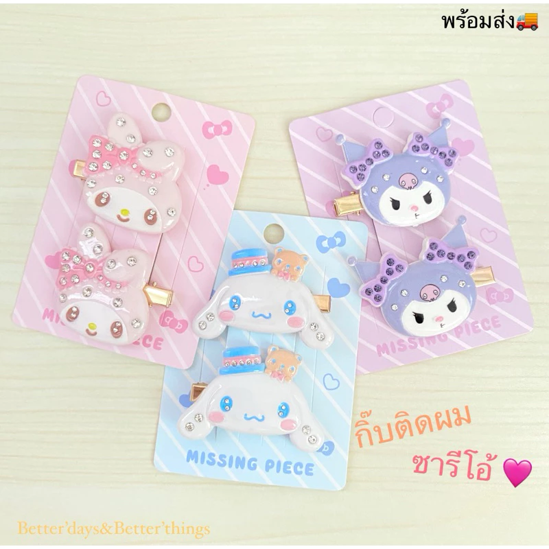 พร้อมส่ง🩷 กิ๊บติดผม กิ๊บซารีโอ้ กิ๊บSanrio