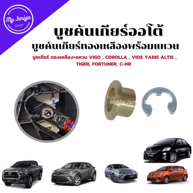 บูชคันเกียร์ออโต้ทองเหลือง+แหวน สำหรับ TOYOTA VIGO COROLLA VIOS CAMRY YARIS FORTUNER