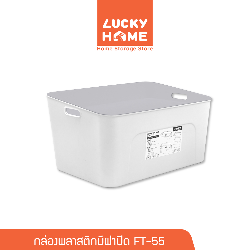 LUCKY HOME กล่องพลาสติกมีฝาปิด 38 L ขนาด (วัดด้านยาวสุดรวมหูจับ)  31 x 45 x 23.5 cm  FT-55