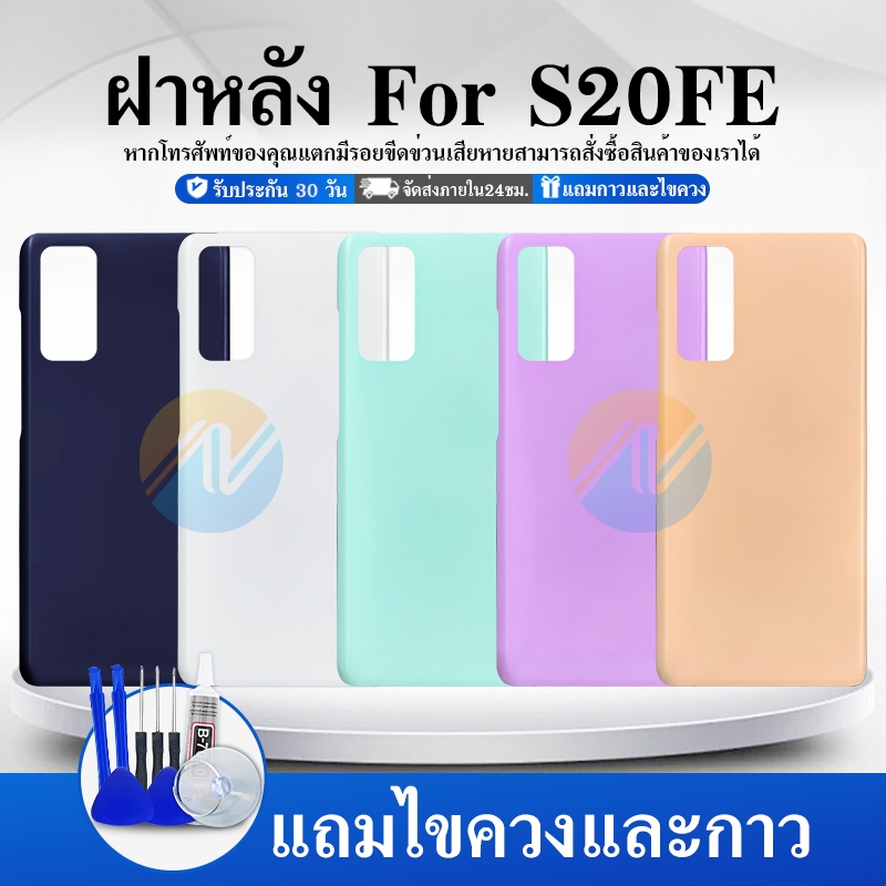ฝาหลัง SS S20 FE S20fe ใหม่ คุณภาพสวย ฝาหลัง S20 FE S20fe ฝาหลัง