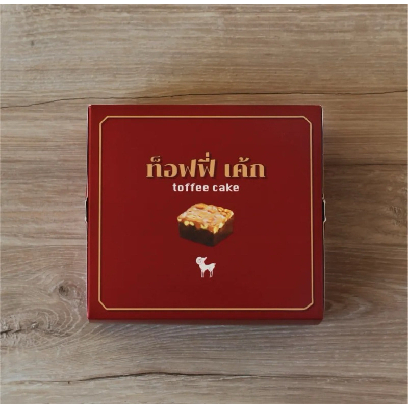 After You Toffee Cake อาฟเตอร์ยูทอฟฟี่เค้ก สด ใหม่ ทุกวัน