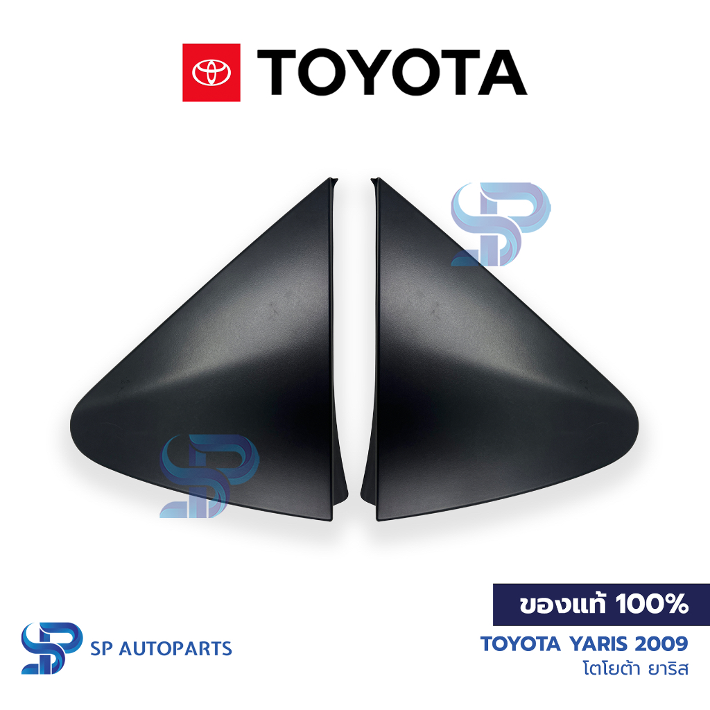 [ของแท้] TOYOTA Yaris 2009 สามเหลี่ยมปิดกระจกมองข้าง โตโยต้า ยาริส 09