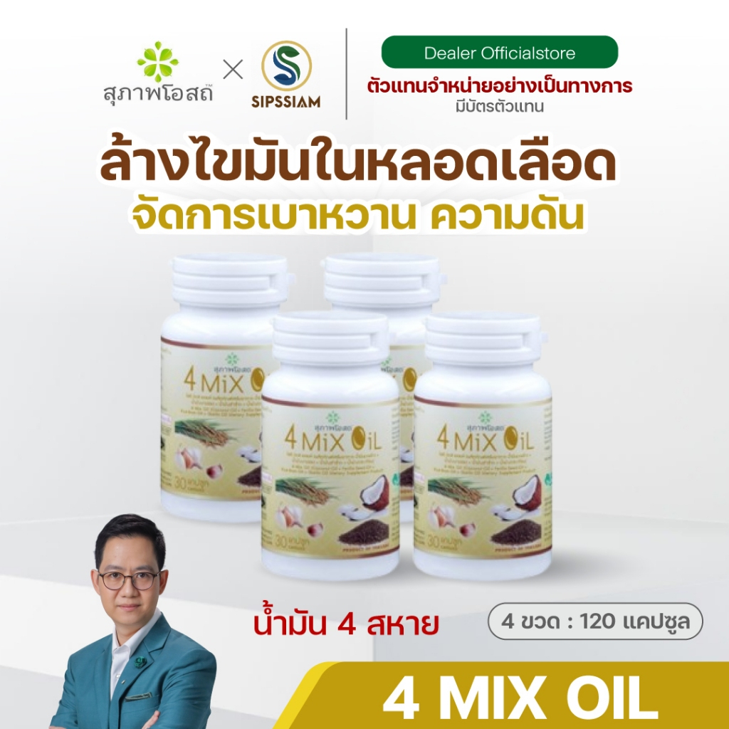 สุภาพโอสถ โฟร์มิกซ์ ออยล์ น้ำมันสี่สหาย 4 Mix Oil ล้างไขมัน ลดคอเลสเตอรอล 30 แคปซูล 4 กระปุก