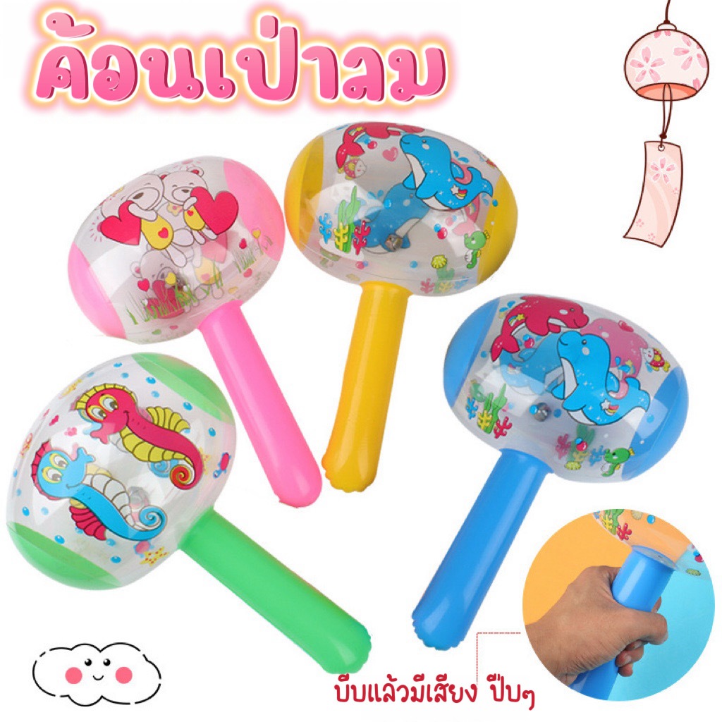 ค้อนเป่าลมเด็ก ของเล่นเด็กเป่าลม มีกระดิ่ง เมื่อบีบจะมีเสียงปี๊บๆ ปลอดภัยกับลูกรักของคุณ