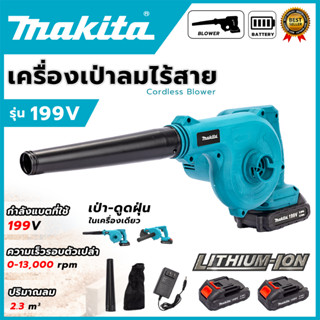 MAKITA เครื่องเป่าลมไร้สาย BLOWER รุ่น 199V ใช้เป่าลมและดูดฝ…