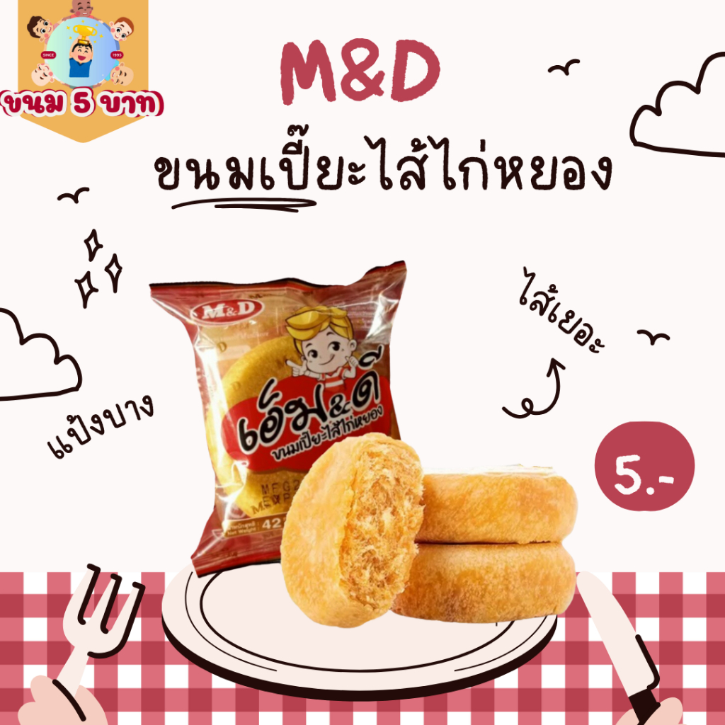 MD M&D เอ็มดี เอ็มแอนด์ดี ขนมเปี๊ยะไส้ไก่หยอง เปี๊ยะไก่หยอง ขนมเปี๊ยะเอ็มดี ขนมเปี๊ยะไส้ไก่ เปี๊ยะไก