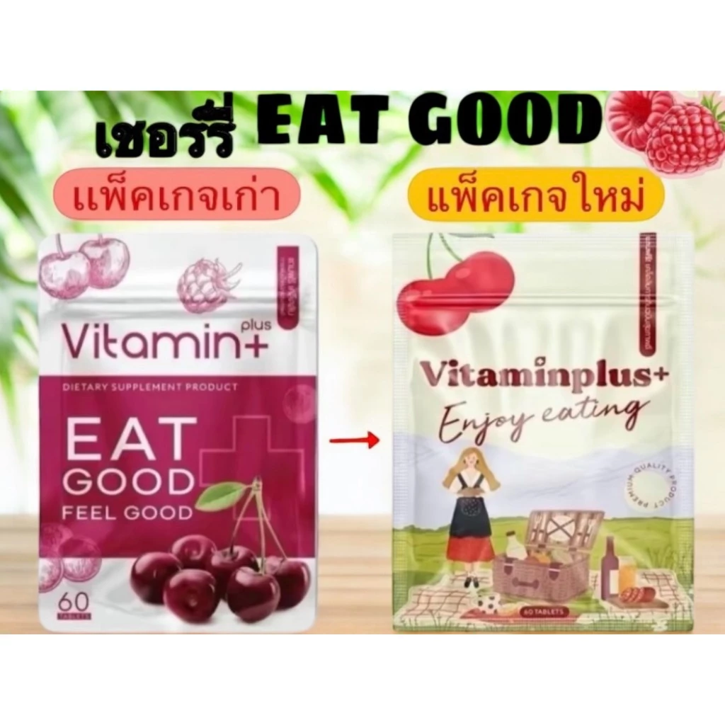 พร้อมส่ง วิตามินพลัส เชอรี่พลัส EAT GOOD วิตามินเพิ่มน้ำหนัก พลัส ทานได้ 30 วัน เพิ่ม 4-8 kg