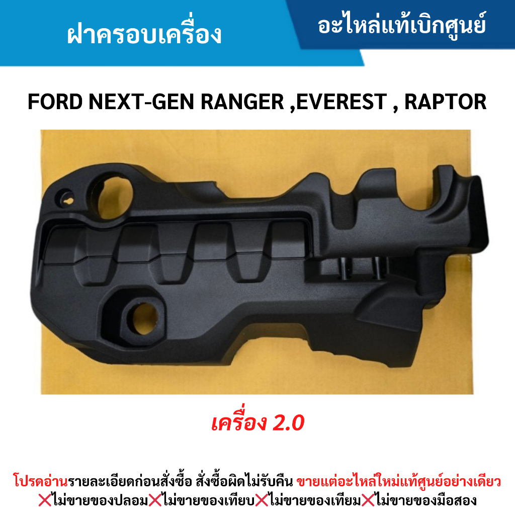 FD ฝาครอบเครื่อง FORD NEXT-GEN RANGER ,EVEREST , RAPTOR เครื่อง 2.0
