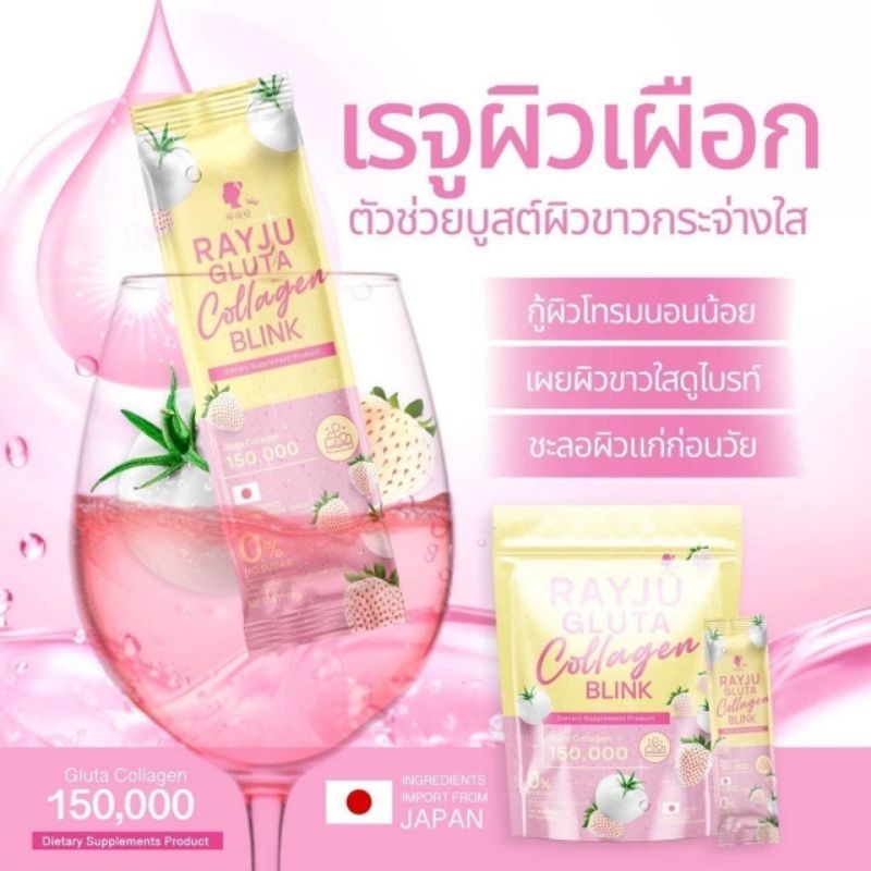 กลูต้า คอลลาเจน บริ้งค์ แท้100%  RAYJU Gluta Collagen Blink