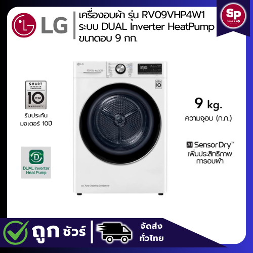 LG เครื่องอบผ้า รุ่น RV09VHP4W1 ระบบ DUAL Inverter Heat Pump™ ความจุ 9 กก. พร้อม Smart WI-FI control