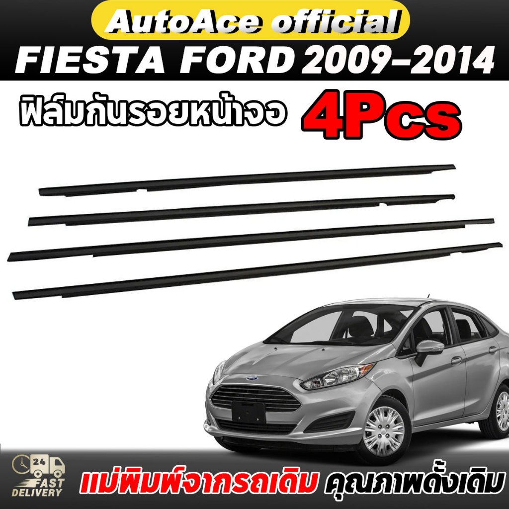 4ชิ้น คิ้วรีดน้ำประตู FIESTA คิ้วรีดน้ำขอบกระจก เฟียสต้า Ford Fiesta ฟอร์ด 2009-2014 ยางรีดนำ้ขอบกระ