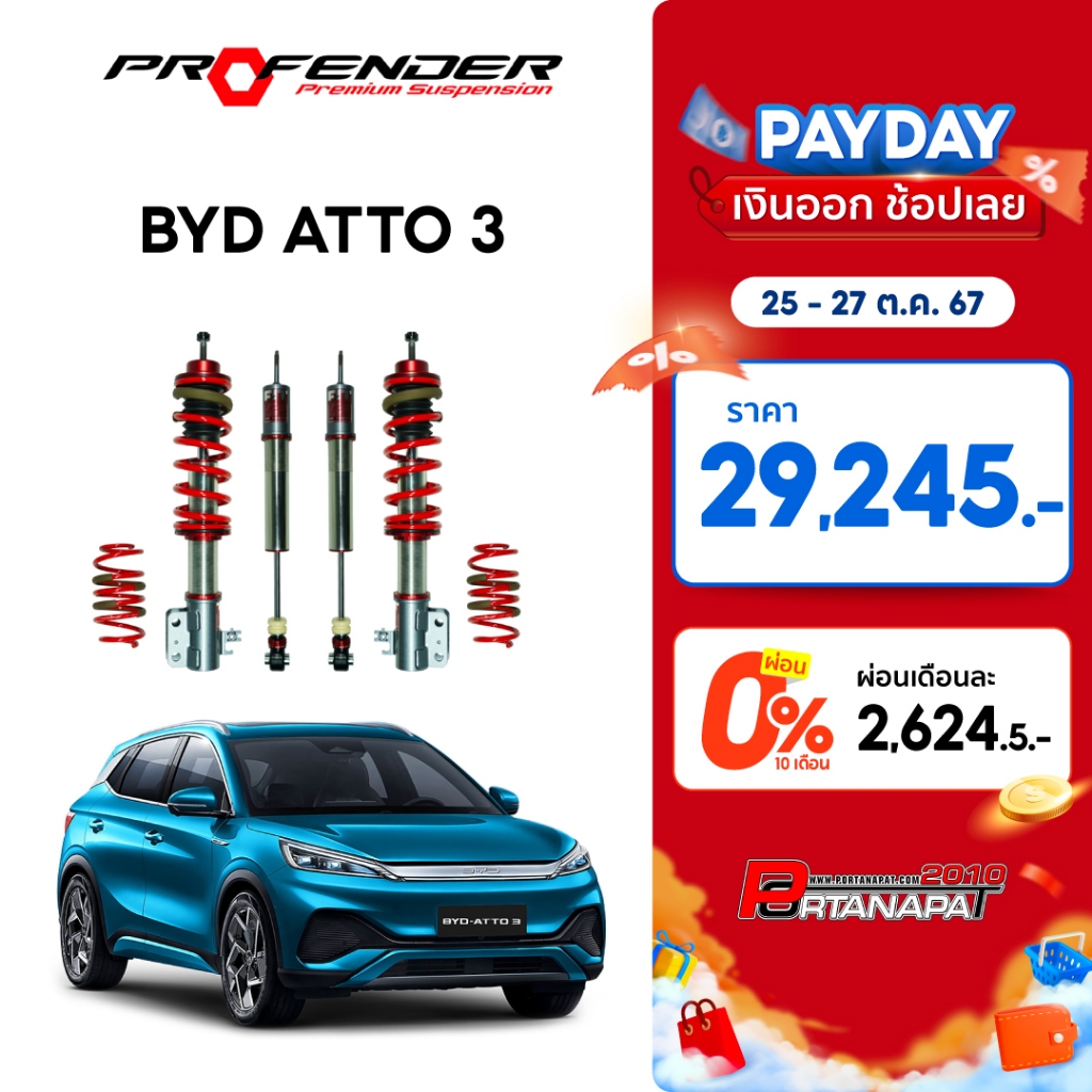 โช๊คอัพ โช๊ครถยนต์ Profender FITz BYD ATTO 3