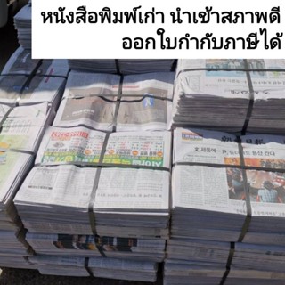 หนังสือพิมพ์เก่า สภาพใหม่ ออกใบกำกับภาษีได้