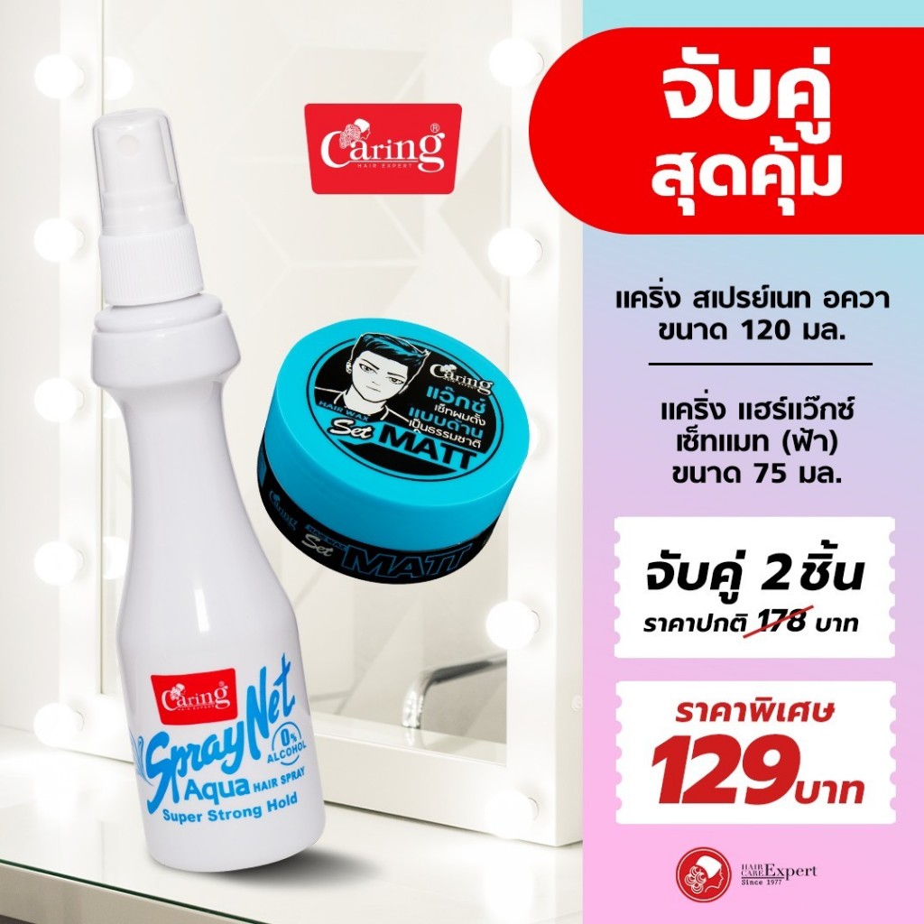 [จับคู้สุดคุ้ม] แคริ่ง สเปรย์ เนท อควา (0% แอลกอฮอล์) และ Caring Hair wax Set Matt (Blue) แวกซ์เซ็ทผมตั้ง สูตรแมท (สีฟ้า