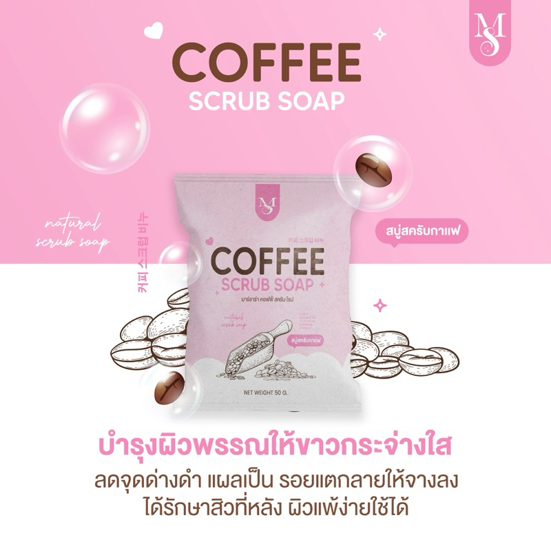 3 ก้อน สบู่สครับกาแฟมาร์ชาร่า ผิวใส เนียนนุ่ม