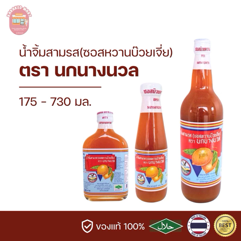 ซอสหวานบ๊วยเจี่ย (น้ำจิ้มสามรส) น้ำจิ้มบ๊วยเจี่ย ตรานกนางนวล 175 200 730 มล.