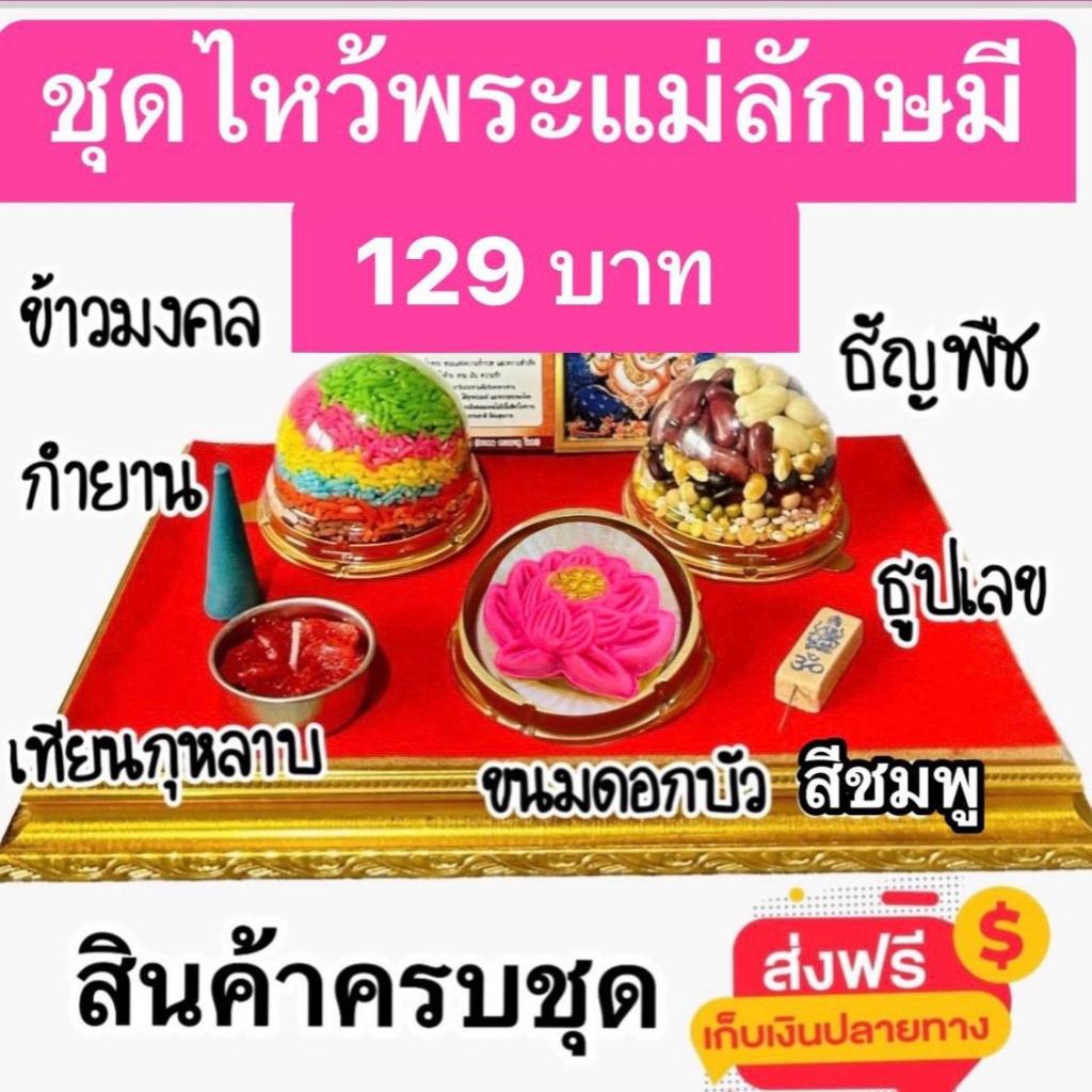 ชุดไหว้พระแม่ลักษมี(ดอกบัวสีชมพู)