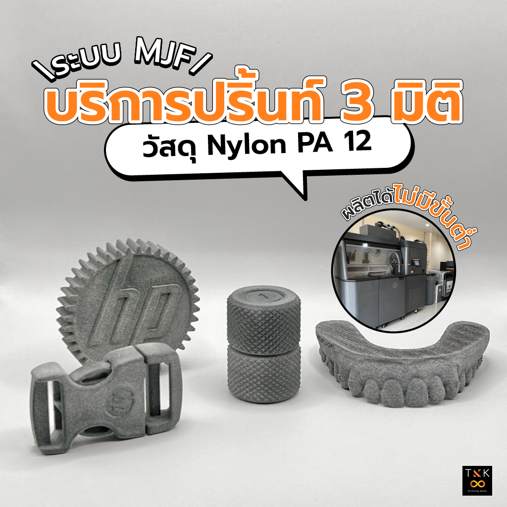 บริการพิมพ์ 3 มิติ วัสดุ Nylon PA 12 ด้วยเทคโนโลยี MJF (Multi Jet Fusion) by tkk3d