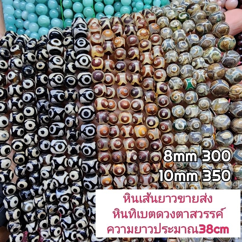 หินทิเบตดวงตาสวรรค์ หินแท้ธรรมชาติหินเส้นยาวขายส่ง ความยาวประมาณ38cm นำไปร้อยได้2วงข้อมือ หินนำเข้าโดยตรงราคาส่ง