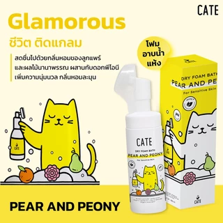 (50 ml) CATE เคท แชมพูโฟมอาบน้ำแห้งออแกนิก อาบสะอาดโดยไม่ต้องใช้น้ำ