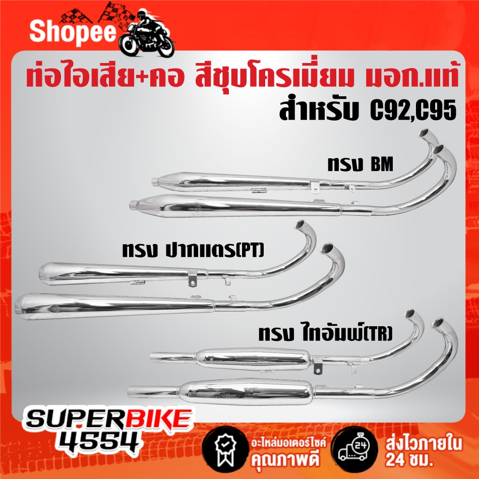 ท่อไอเสียสีชุบโครเมี่ยม + คอ สำหรับ C92,C95 (ทรง BM,ปากแตร,ไทอัมพ์) มอกแท้ 100%