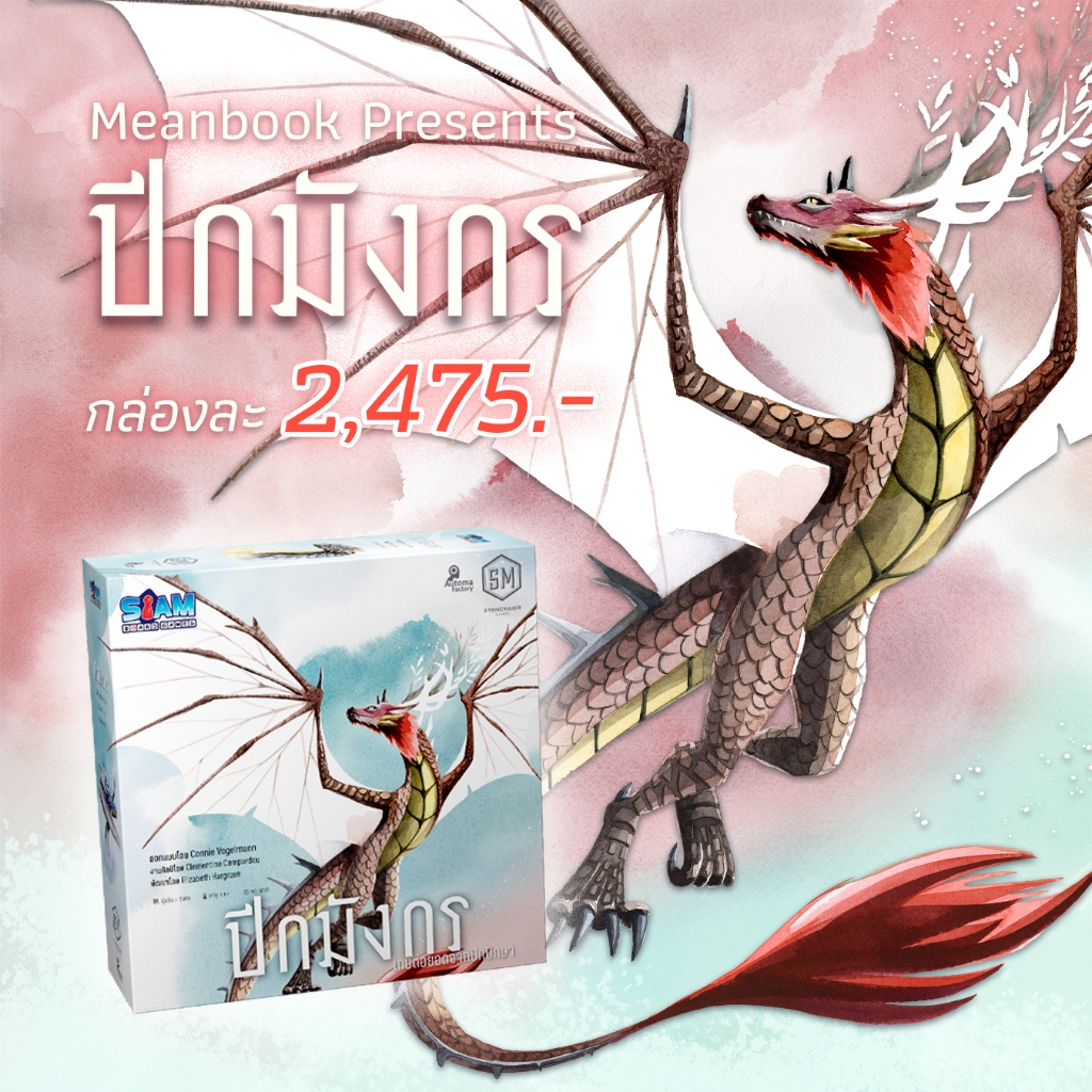 ปีกมังกร Wyrmspan Board Game (ภาษาไทย) [V3/Dragon1]